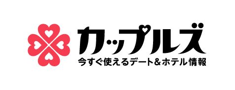 カップルズ今すぐ使えるデート&ホテル情報
