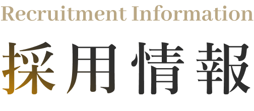 Recruitment Information 採用情報